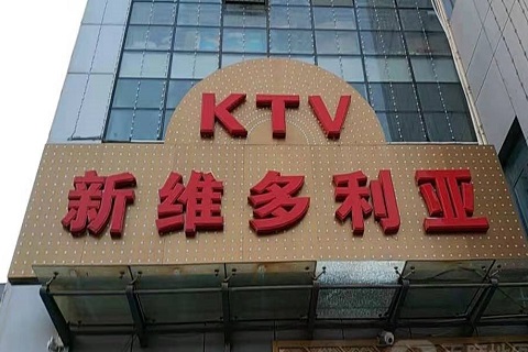和田维多利亚KTV消费价格